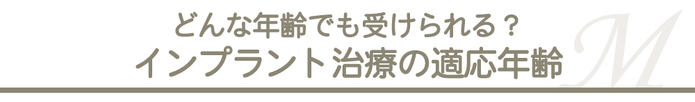 どんな年齢でも受けられる？インプラント治療の適応年齢